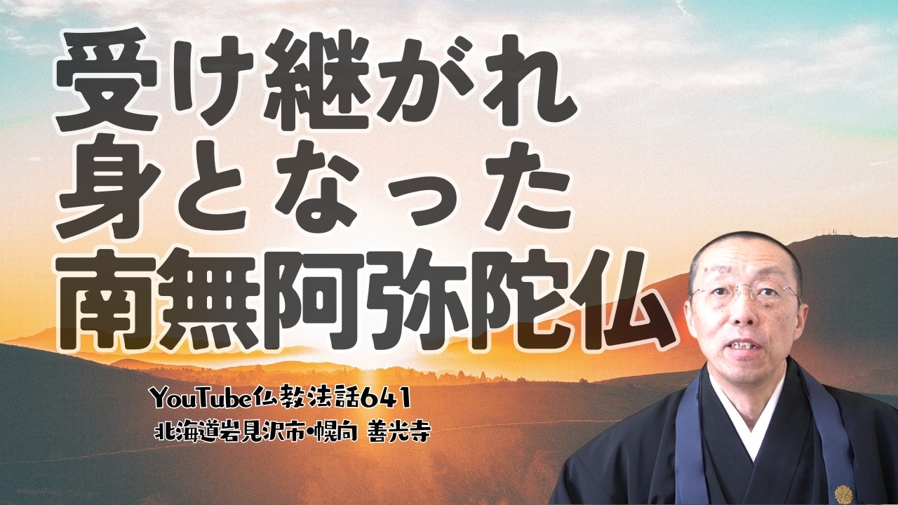 受け継がれ、身となった、南無阿弥陀仏。　（ショート法話641）