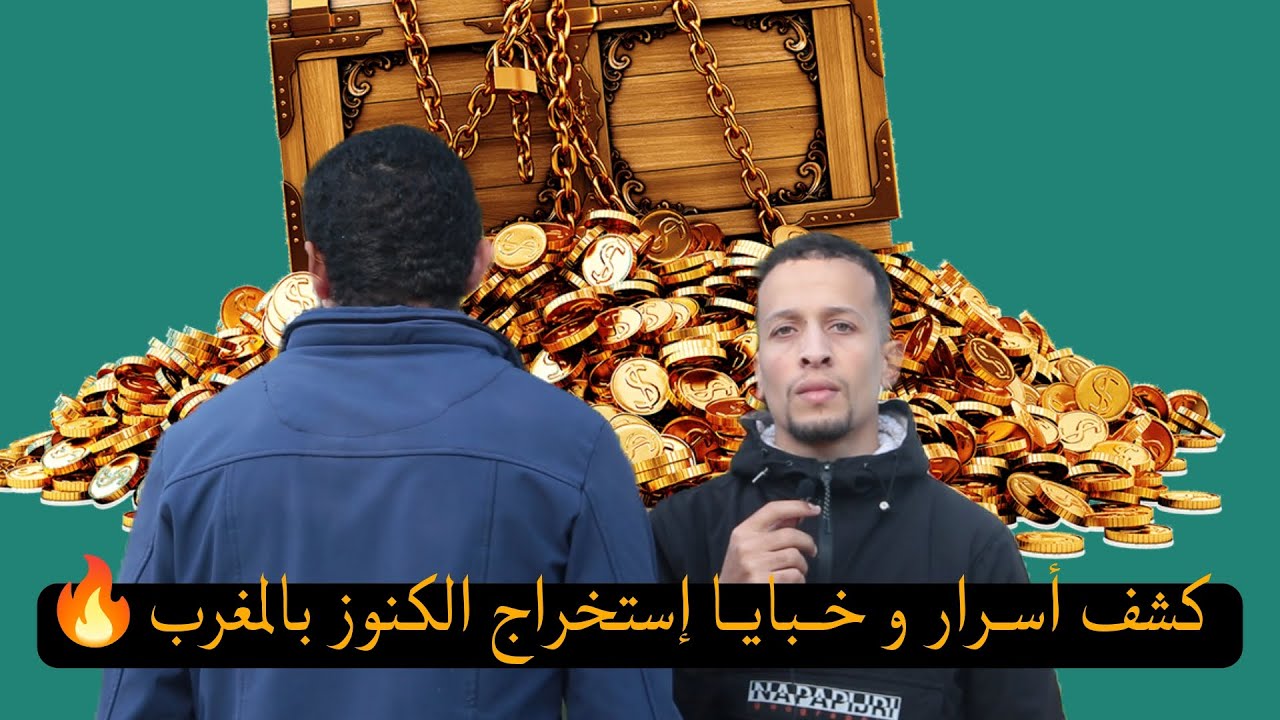 كشف أسـرار و خـبايـا إستخراج الكنوز بالمغرب🔥 | عالم الكنز و علاقته بالسـحـر