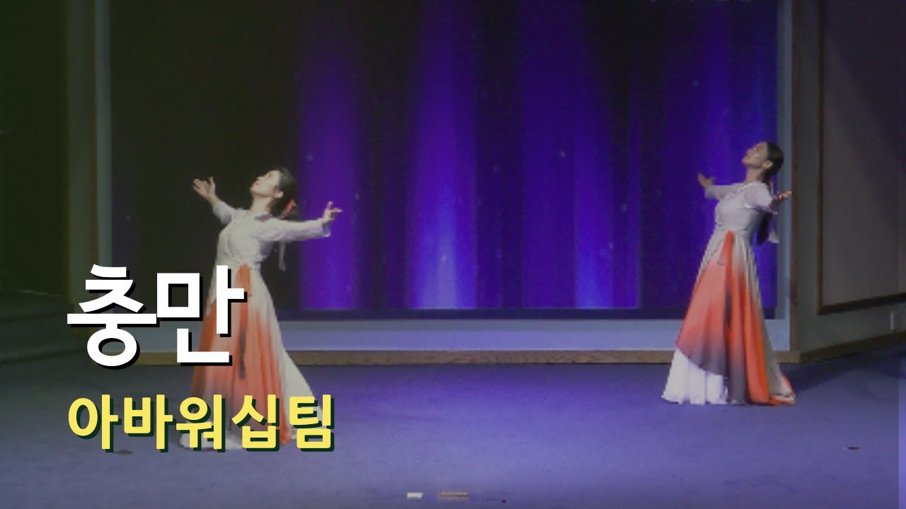 충만 | 아바워십팀