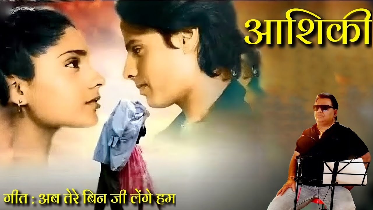 Ab tere bin jee lenge hum song | cover song | Aashiqui #ShekharG #bollywoodsongs #kumarsanu