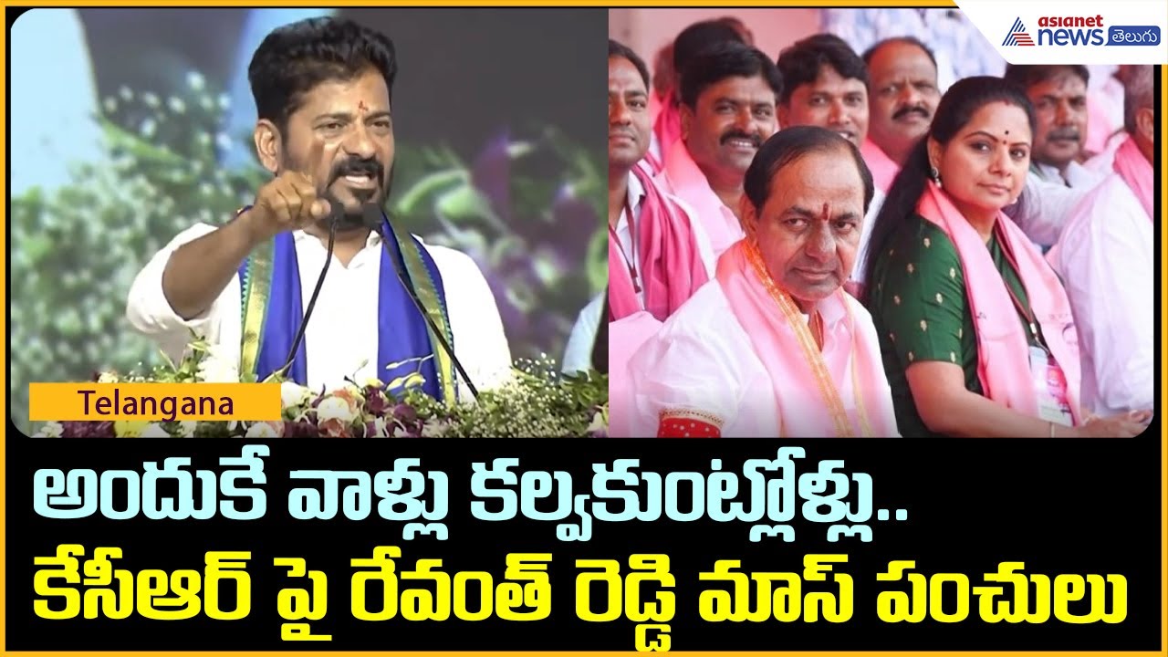 అందుకే వాళ్లు కల్వకుంట్లోళ్లు.. కేసీఆర్ పై రేవంత్ రెడ్డి మాస్ పంచులు | Asianet News Telugu