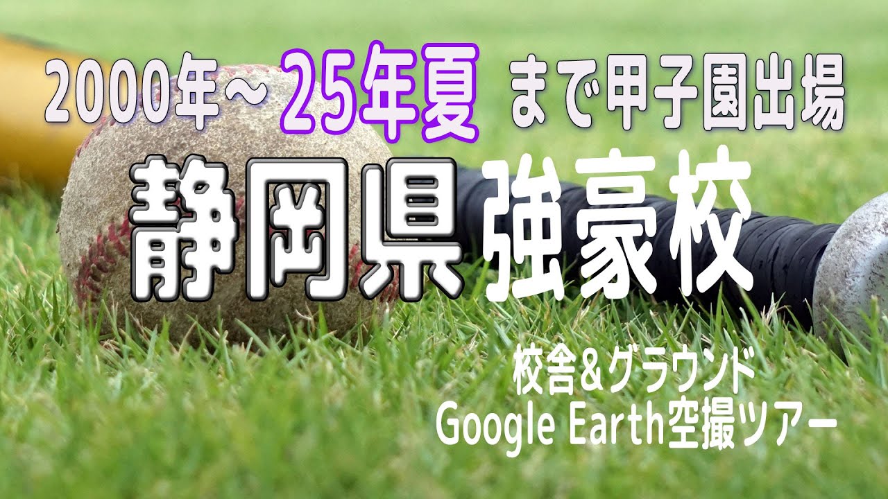 静岡県 春夏甲子園出場強豪校Google Earth Studio空撮ツアー