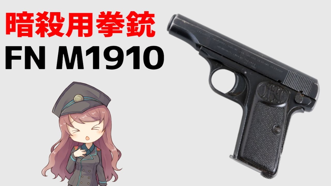 [Объяснение оружия] FN Browning M1910, рождение и история FN.