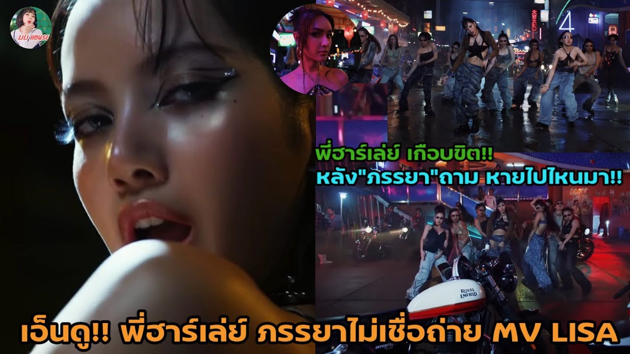 ชาวเน็ตเอ็นดู พี่ฮาร์เล่ย์ หลังภรรยาไม่เชื่อ!!หายไปถ่าย MV LISA