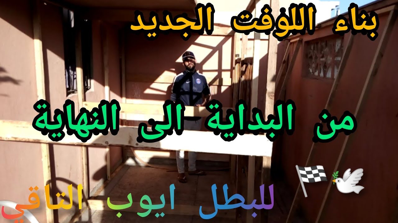 بناء لوفت الحمام الزاجل من البداية الى النهاية للبطل الصاعد ايوب التاقي منجز اللوفت اخوكم في الله 🕊️