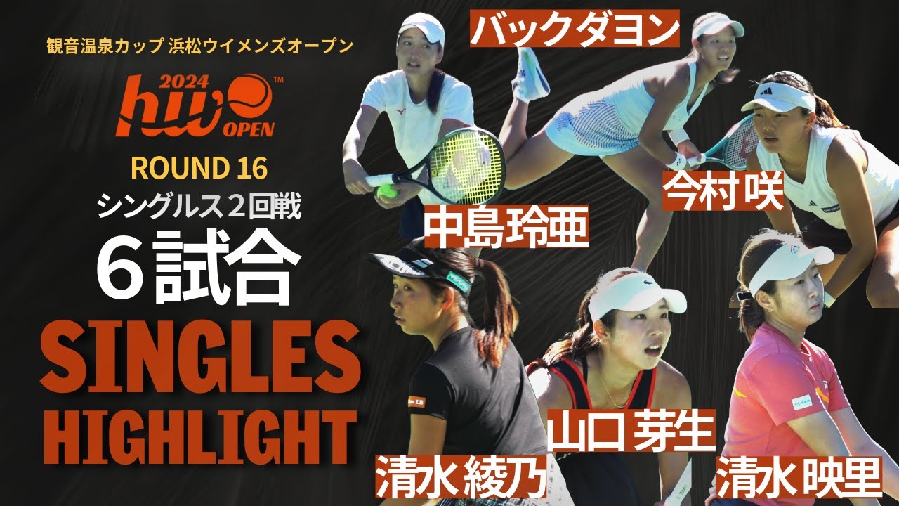【シングルス2回戦】QF進出をかけた6試合をハイライトで！【浜松ウイメンズオープン】