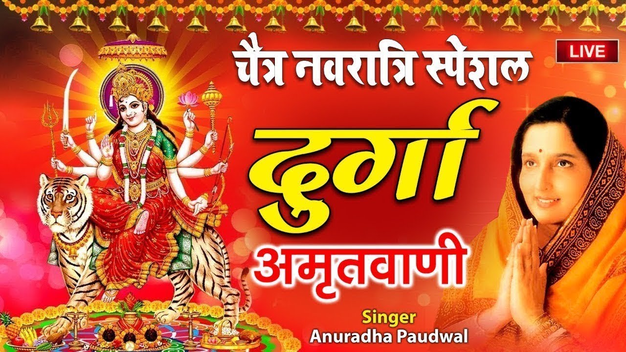 Live : श्री दुर्गा अमृतवाणी - Shree Durga Amritvani - Anuradha Podwal