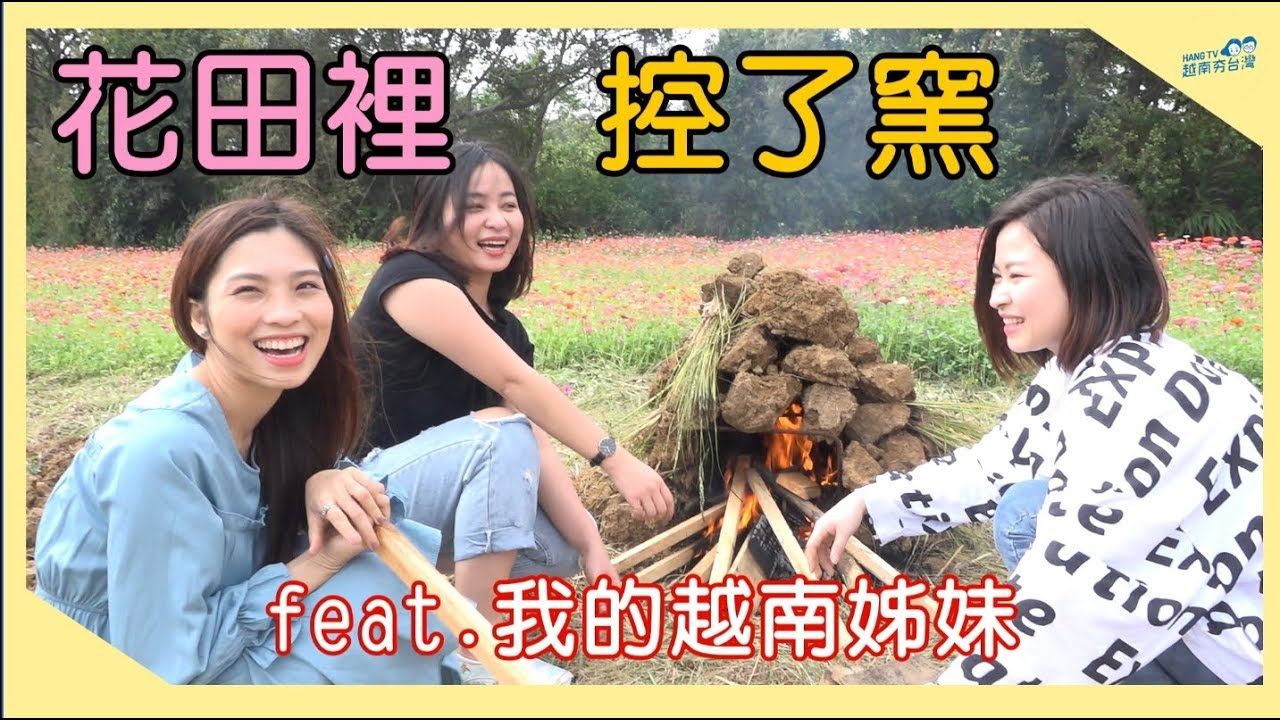 生活/越南姊妹控窯初體驗 Trải nghiệm nướng khoai lang bằng đất ở Đài Loan