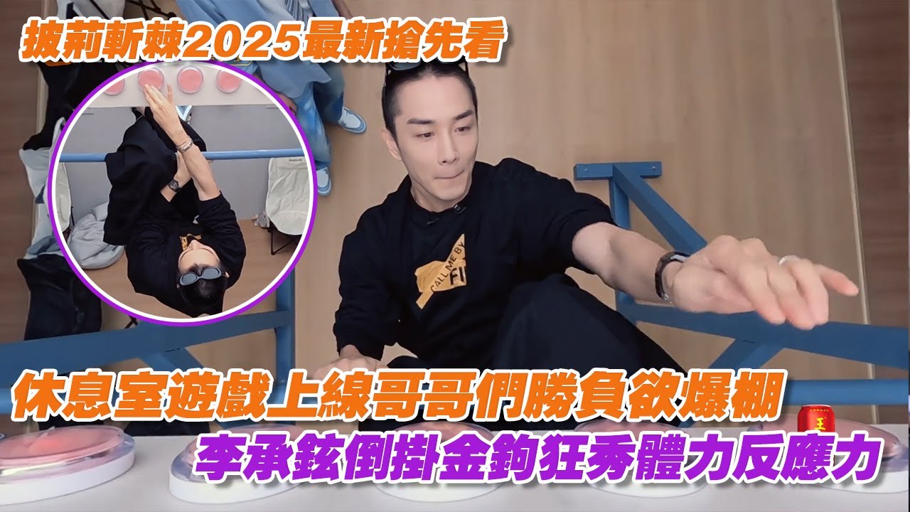 披荊斬棘2025最新搶先看！休息室遊戲上線哥哥們勝負欲爆棚，李承鉉倒掛金鉤狂秀體力反應力