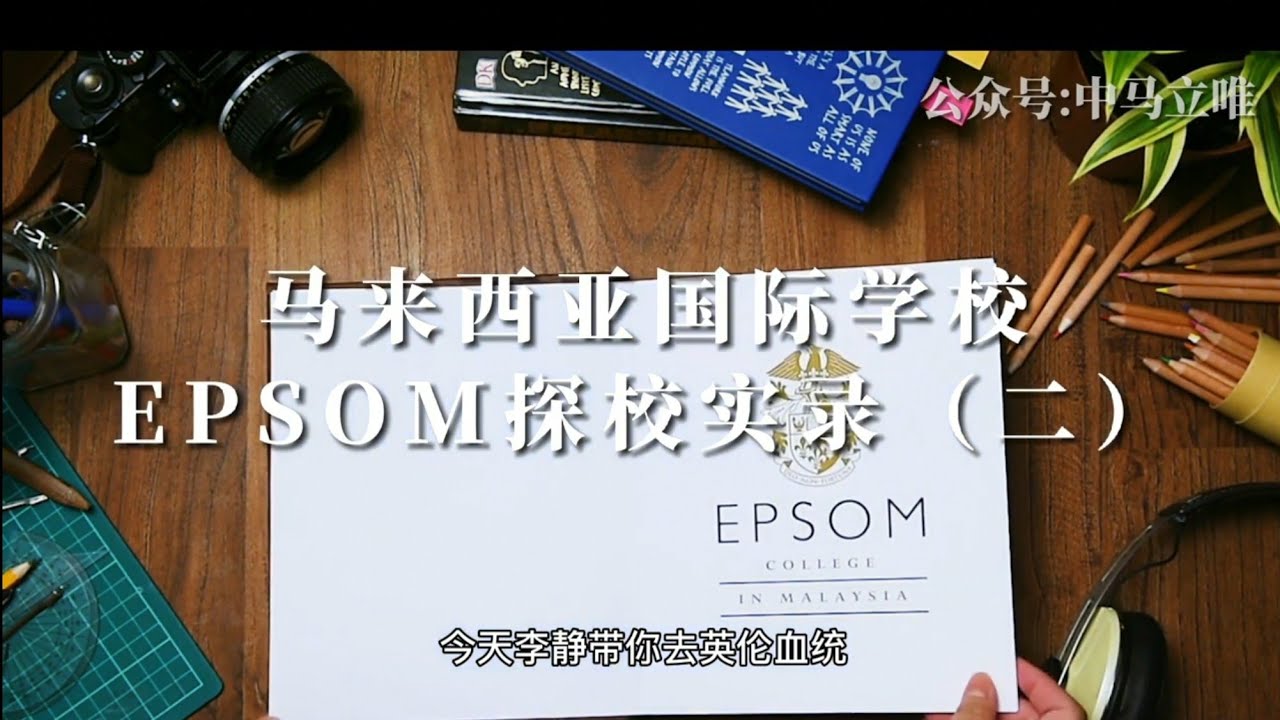 马来西亚国际学校 -EPSOM探校实录（二）（中马立唯录制）