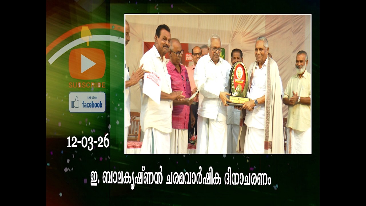 ഇ. ബാലകൃഷ്‌ണൻ ചരമവാർഷിക ദിനാചരണം ഗാന്ധിപാർക്കിൽ നടന്നു.