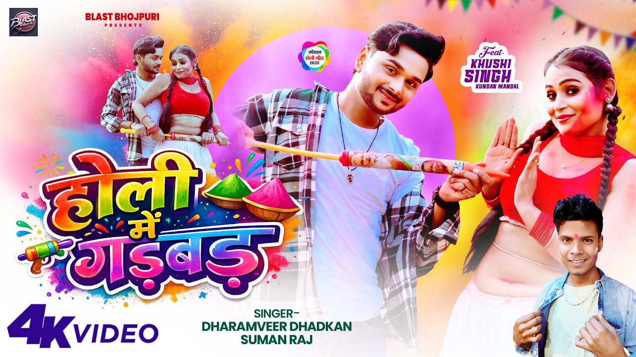 #Video होली में गड़बड़ #Dharamveer Dhadkan | Holi Me Gadbad #Suman Raj | New Bhojpuri Holi Song 2026