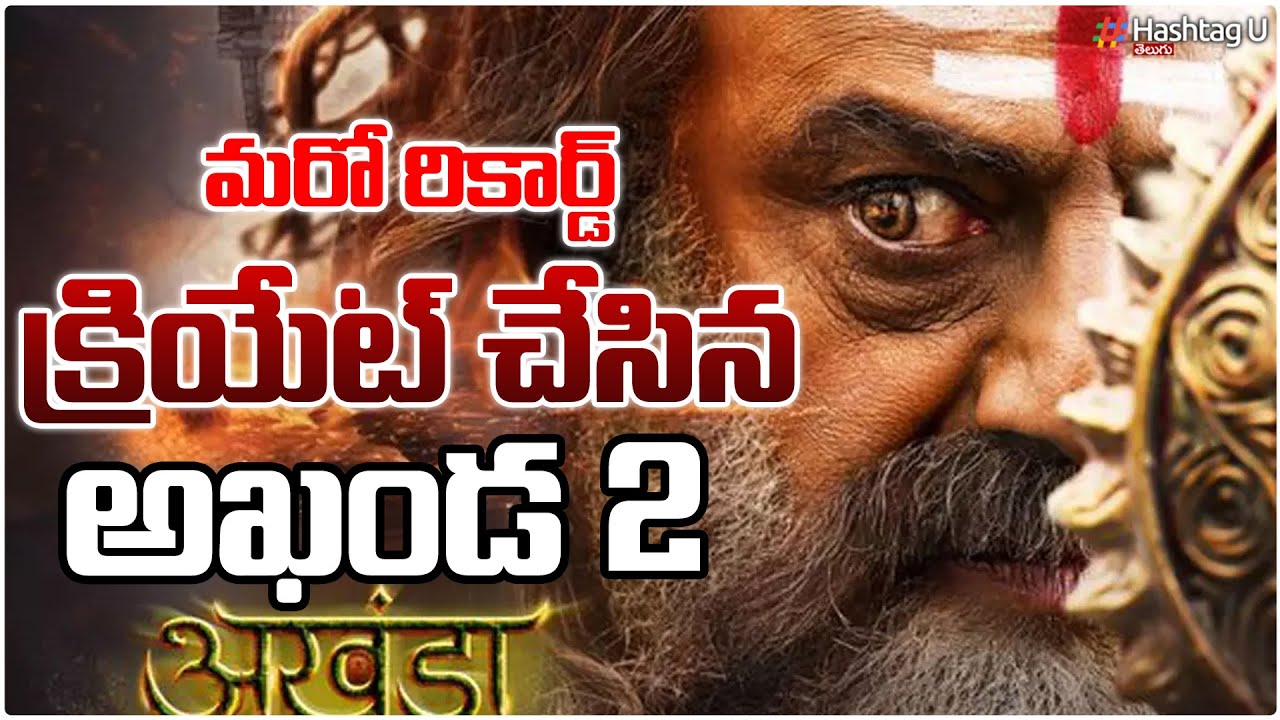 మరోరికార్డ్ క్రియేట్ చేసిన అఖండ2| Balayya Akhanda 2 Creates Another Record In Netflix|Jai Balayya|#U