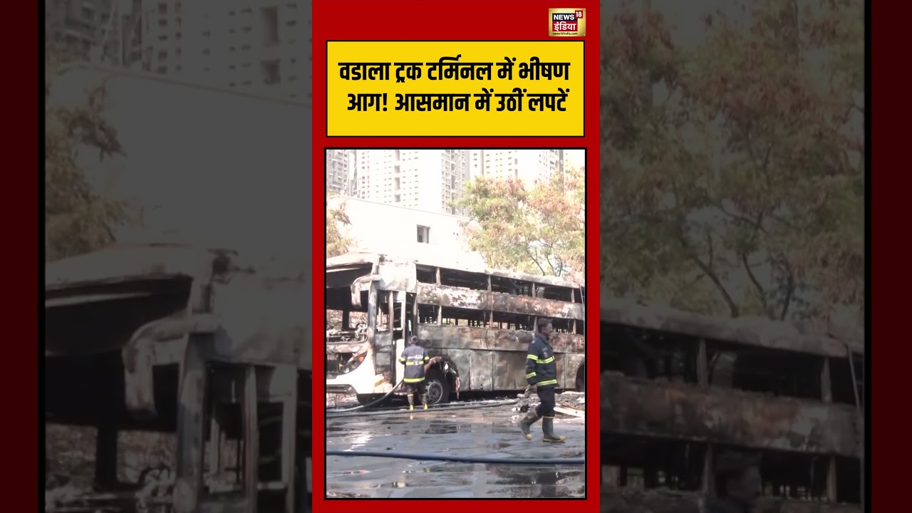 Wadala Truck Terminal में भीषण आग! आसमान में उठीं लपटें | #shorts | Viral Video #firenews