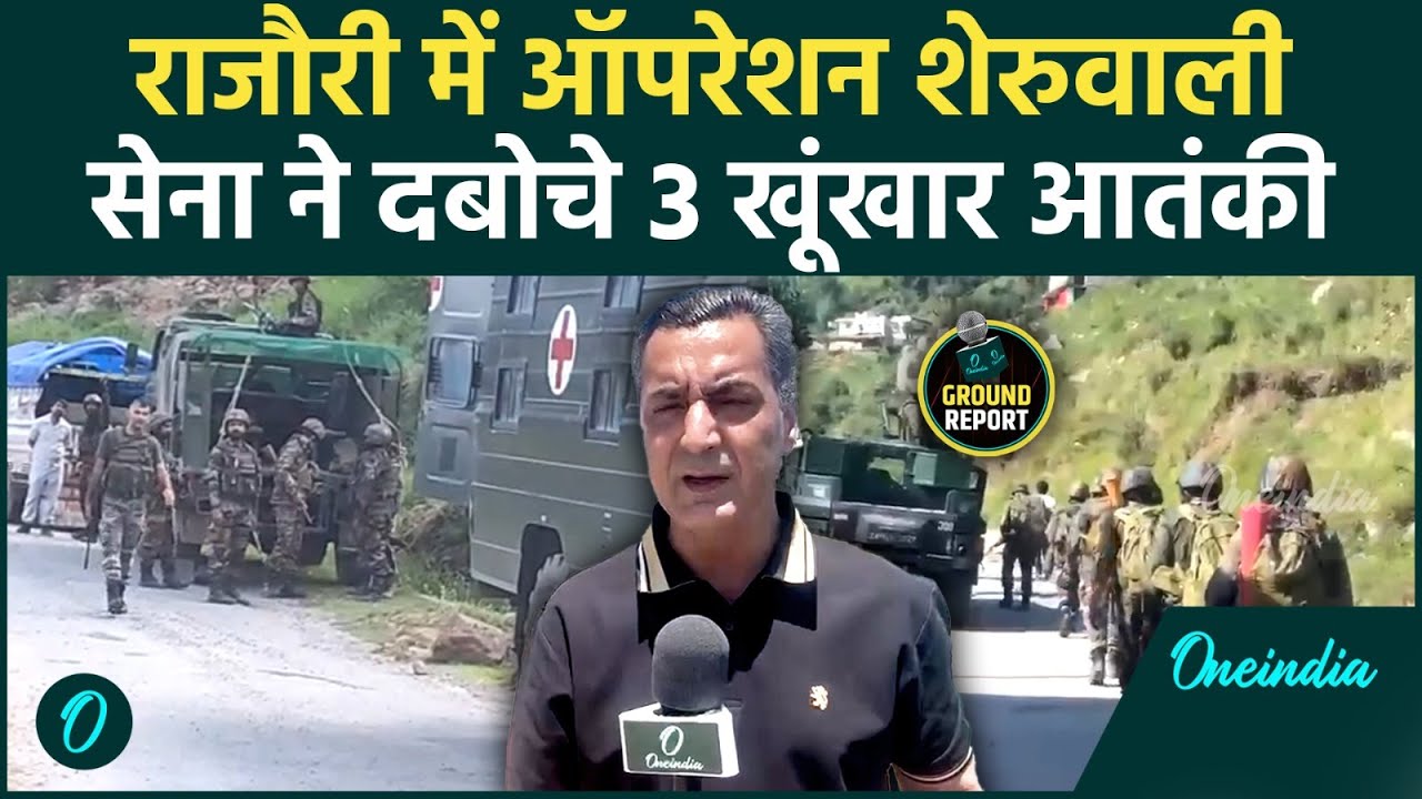 Rajouri Encounter: Operation Sheruvali से Jammu में हड़कंप! राजौरी के जंगलों में घिरे 3 खूंखार आतंकी