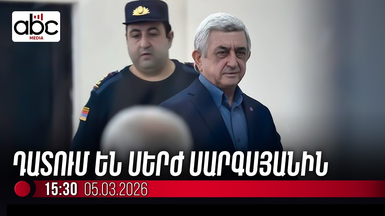 #ՈւՂԻՂ․ Ընթանում է 3-րդ նախագահ Սերժ Սարգսյանի գործի վերաբերյալ դատական նիստը