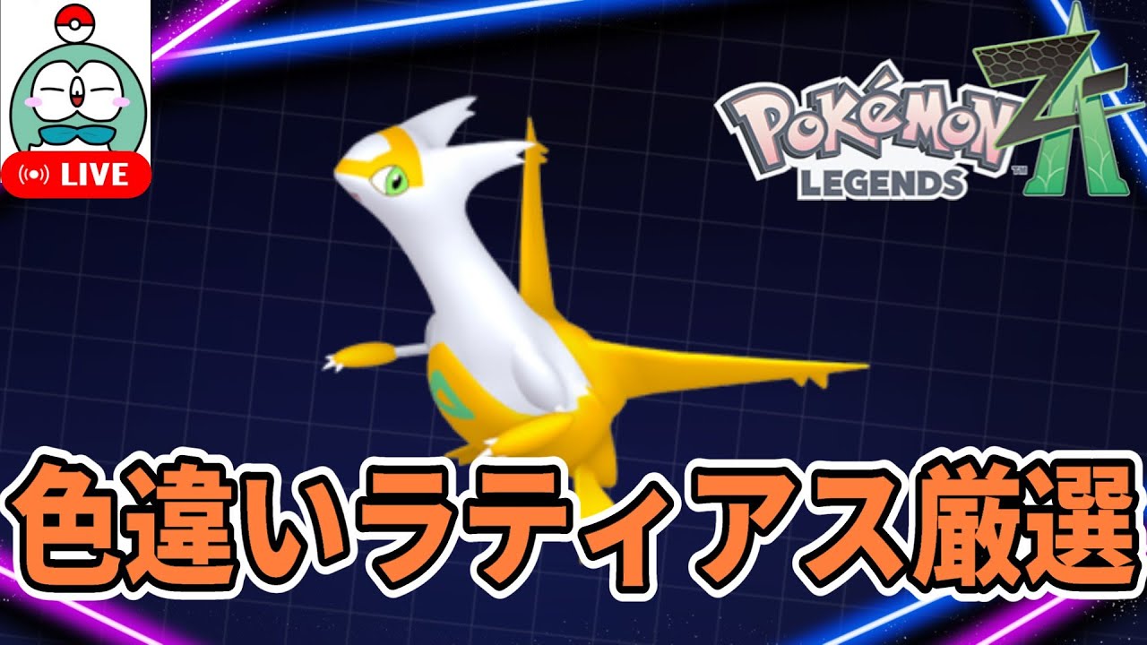 【ポケモンZA】色違いラティアスを出す今日ここで！