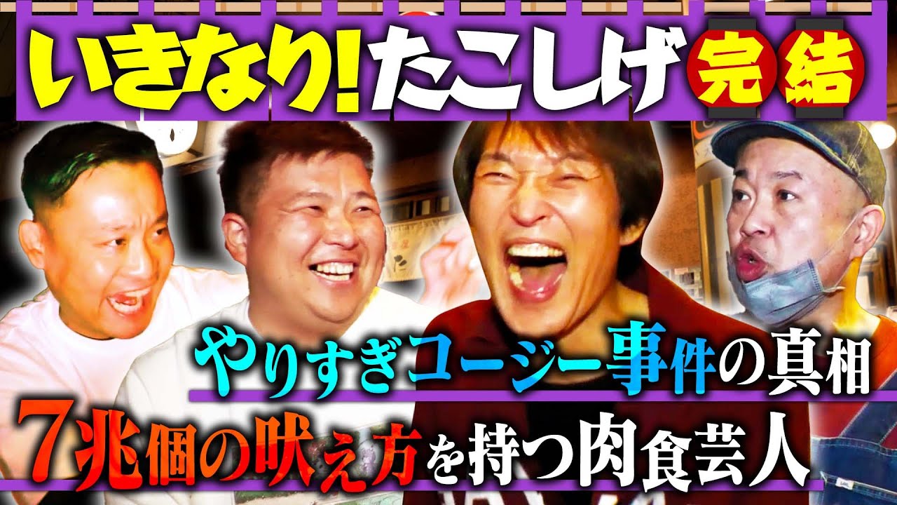 『やりすぎコージー』あの事件の真相　７兆個の吠え方を持つ芸人登場　〜いきなり！たこしげ第4弾 完結編 〜