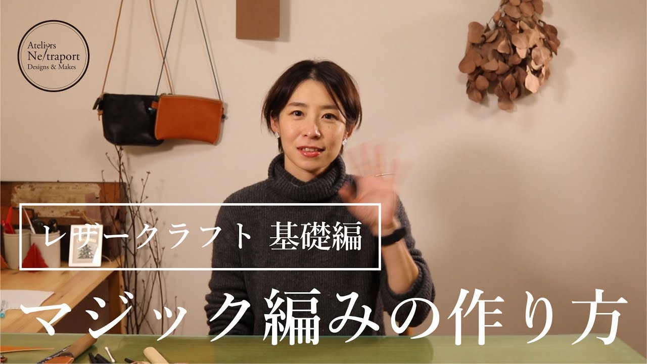 【レザークラフト　基礎編】ブレスレットや革小物のアクセントに楽しめる。マジック編みの作り方