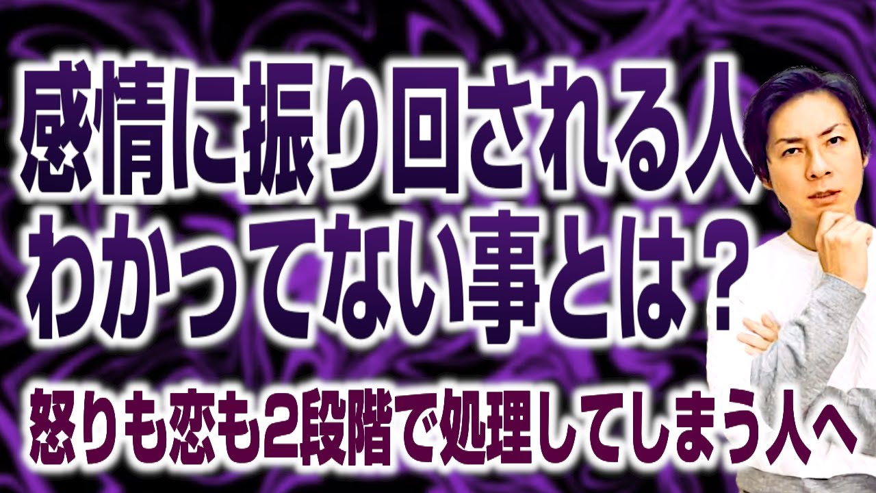 感情に振り回される人が、実は分かっていないこと～怒りも恋も“2段階”で処理してしまう人へ～