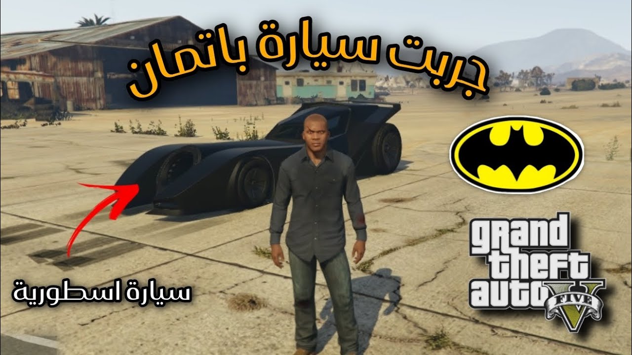 جربت سيارة باتمان....🔥و دمرت بيها كل الوقف قدامي في gta v