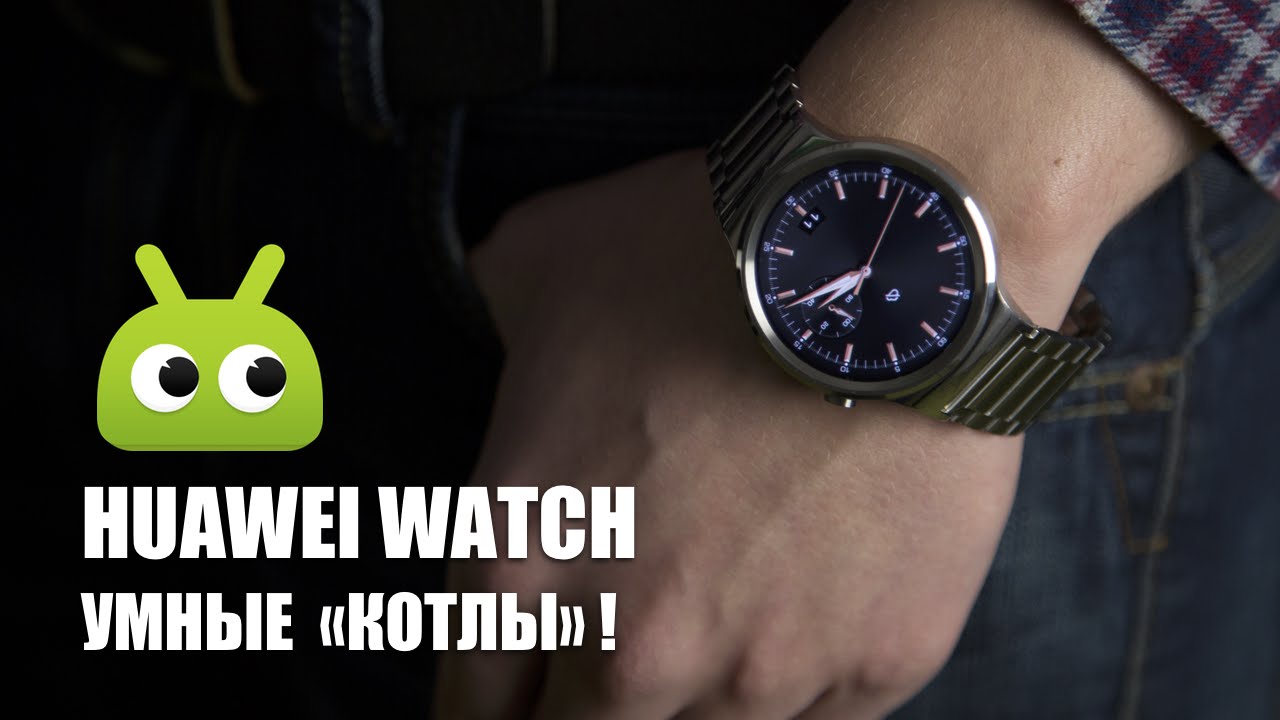 Обзор умных часов Huawei Watch