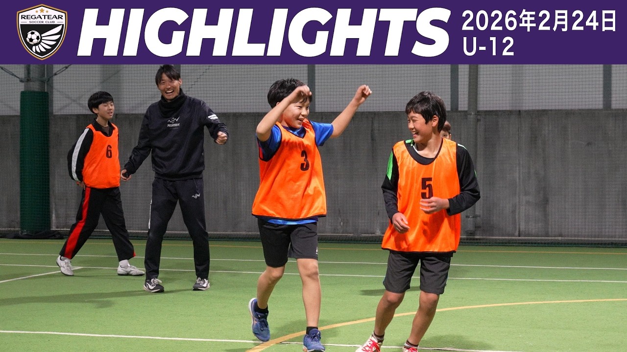 【RSC】ハイライト | U12（2026年2月24日）