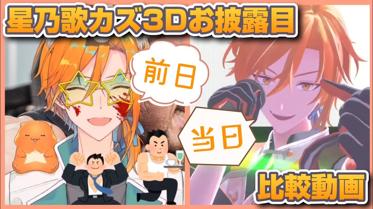 星乃歌カズ3Dお披露目配信 前日・当日比較動画【あたなる切り抜き】