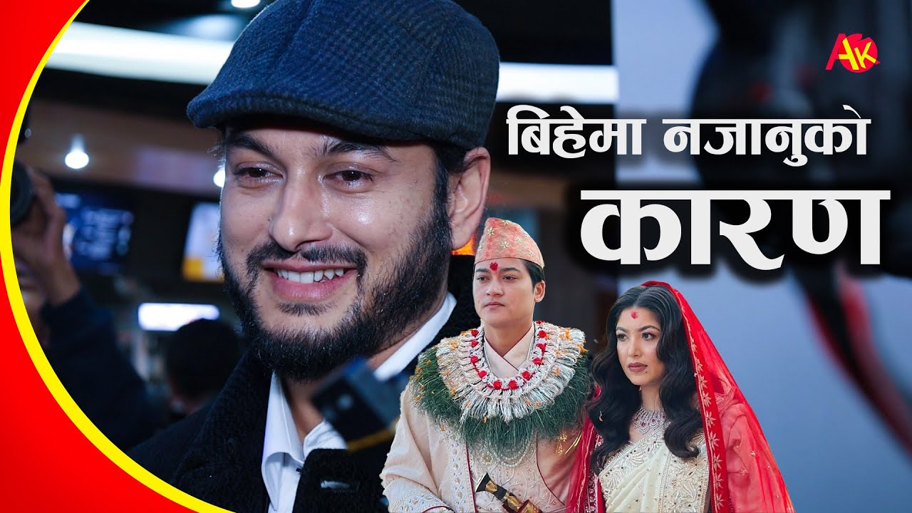 पुुजा शर्माको बिहेमा नजानुको कारण खोल्दै प्रदीप खड्का | Pradeep Khadka about Puja Sharma, Eklo movie