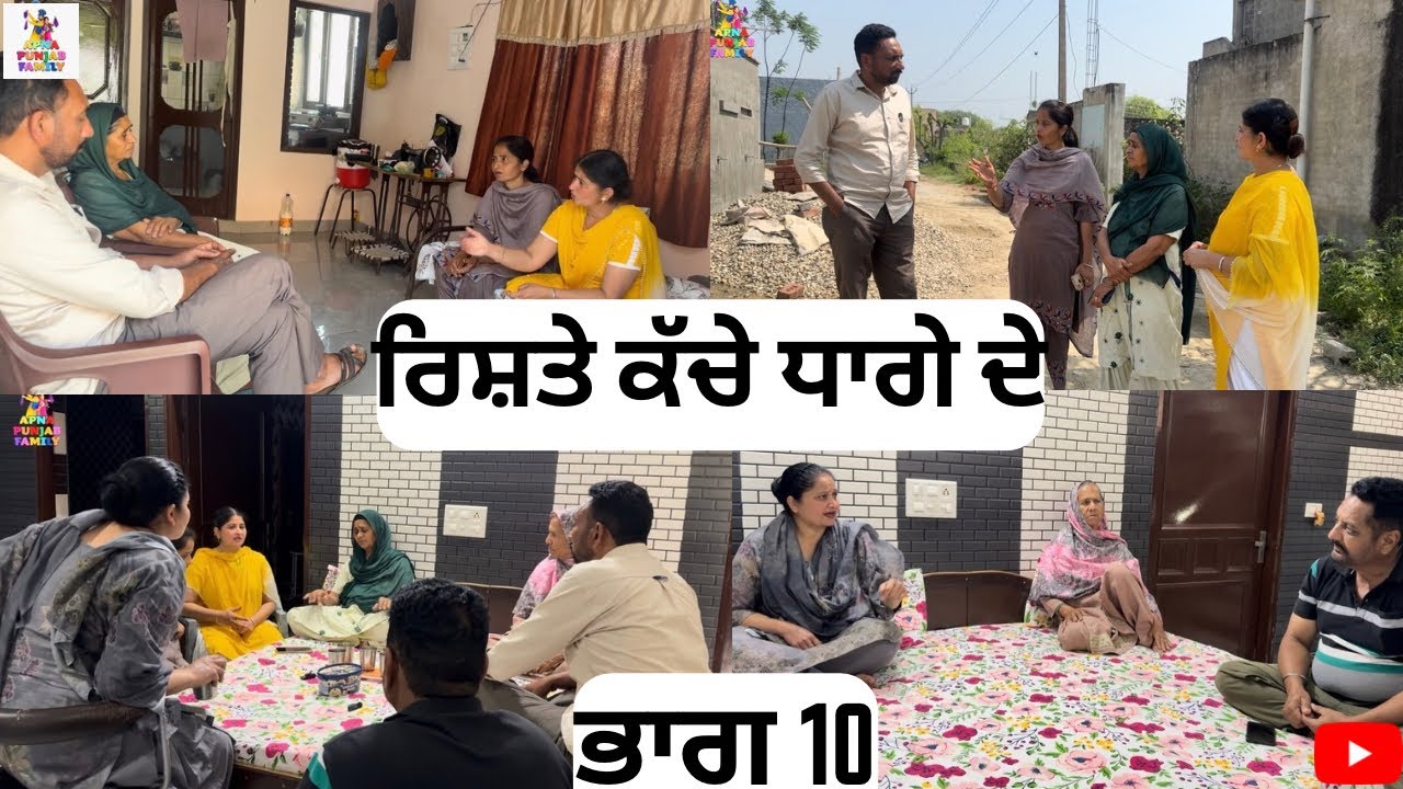 ਰਿਸ਼ਤੇ ਕੱਚੇ ਧਾਗੇ ਦੇ ਭਾਗ 10 Rishte Kache Dhaage De Part 10 |Punjabi Web series|