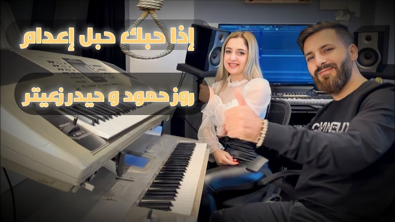 روز حمود مع حيدر زعيتر - اذا حبك حبل إعدام | Rose Hammoud and Haydar Zaiter