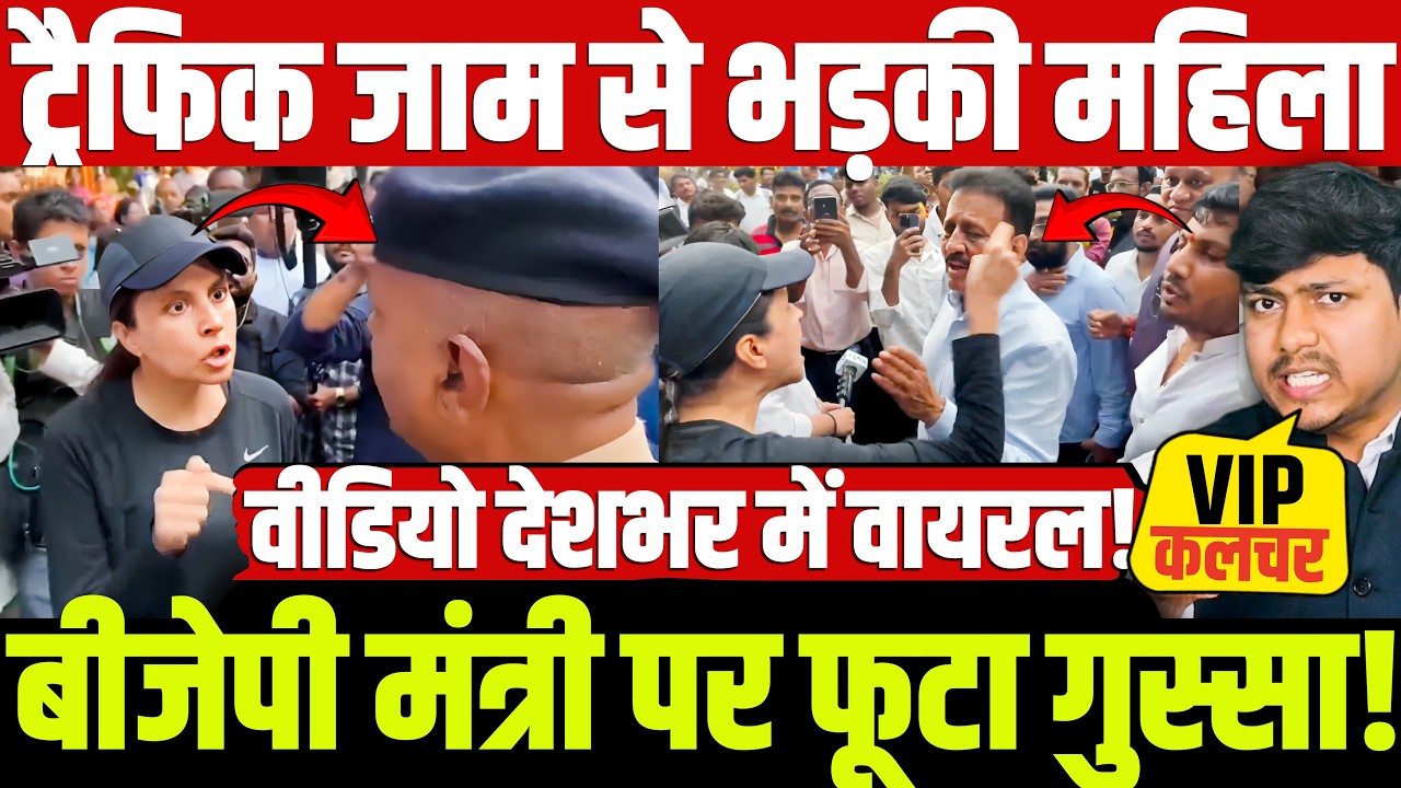 ट्रैफिक जाम से भड़की महिला बीजेपी मंत्री पर फूटा गुस्सा! वीडियो देशभर में वायरल! Girish Mahajan