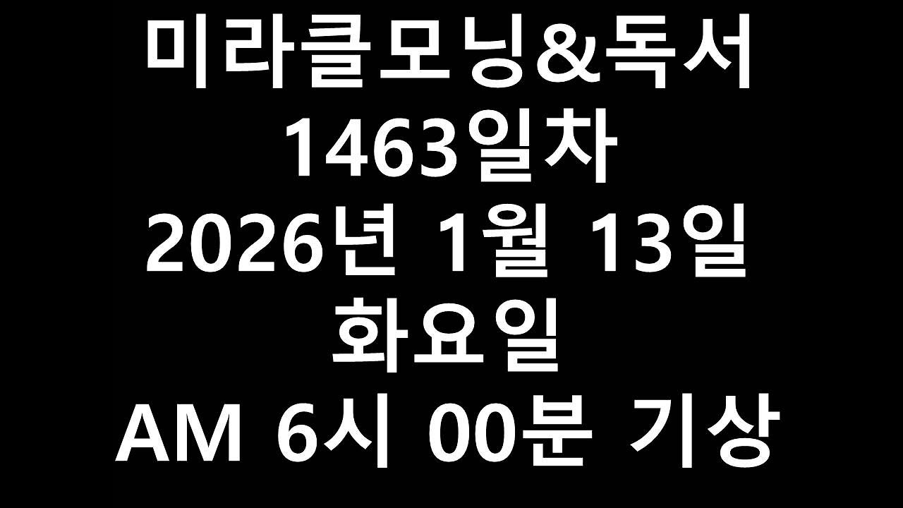 미라클모닝&독서1463일차2026년 1월 13일 화요일 AM 6시 00분 기상 1