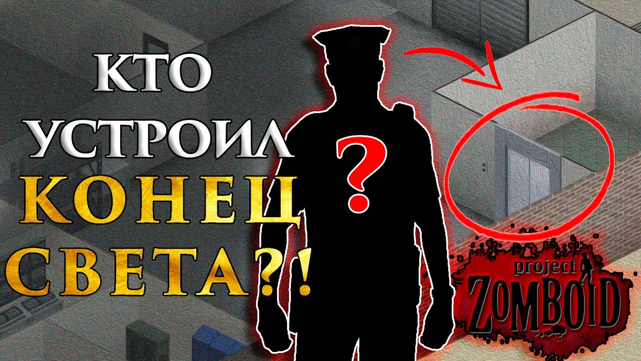 История Мира Project Zomboid за 15 минут! Из-за чего начался апокалипсис?