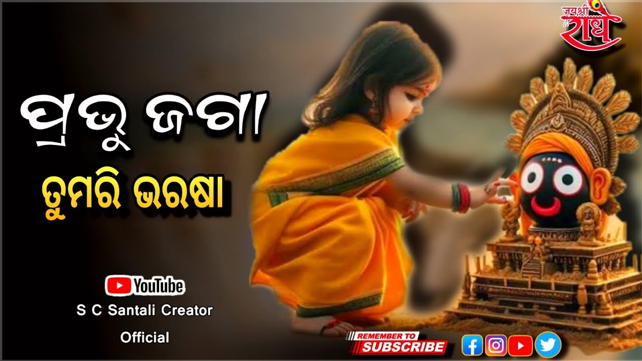 ପ୍ରଭୁ ଜଗା ତୁମରି ଭରଷା 🙏 | ଦୁଃଖରେ ଡାକୁଛି ଶିଶୁ ଭକ୍ତ | Emotional Jagannath Bhajan | Odia Devotional Song