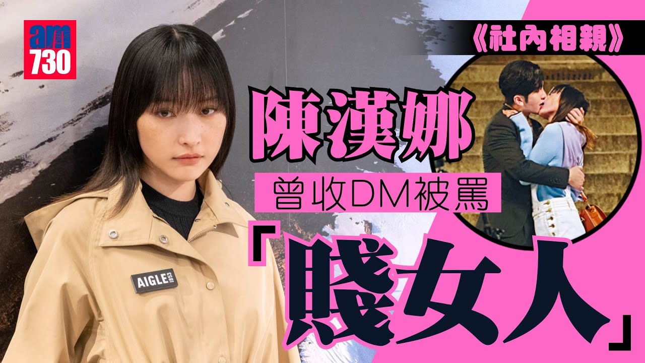 社內相親｜陳漢娜曾收DM被罵「賤女人」 與沈殷怡互相傾訴  收神徒送糖好窩心｜預告將與Lokman、Frankie拍《IT狗》續集｜大爆《年少日記》導演拍戲日日喊