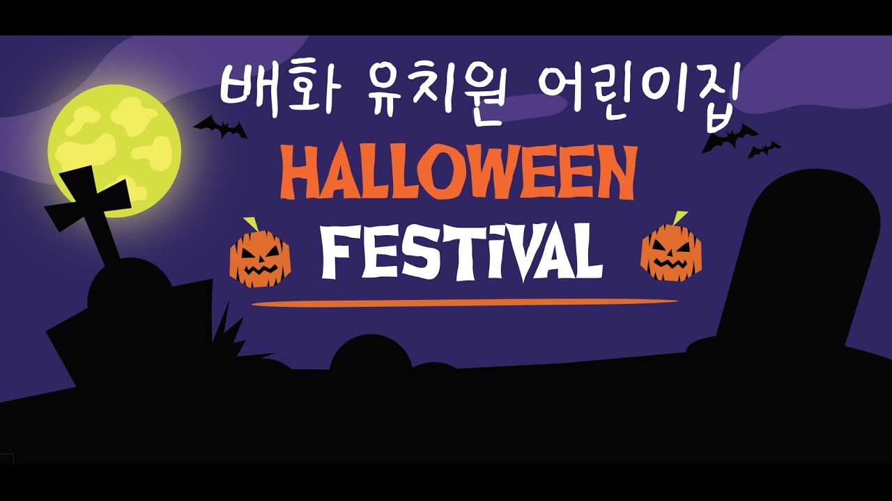 진해 배화유치원 어린이집 할로윈 파티에 '초대' 되버렸다