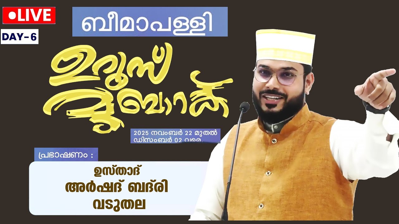 LIVE | ഇന്ന് ബീമാപള്ളി ഉറൂസ് മുബാറക് 2025 | ആറാം ദിവസം | ഉസ്താദ് അർഷദ് ബദ്&zwnj;രി വടുതല  | Arshad Badri
