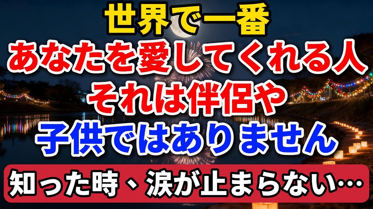 世界で一番あなたを愛してくれる人。それは伴侶や子供ではありません。その正体を知った時、きっと涙が止まらなくなります。【長者の知恵物語】 #終活 #人間関係#人生経験 #感動する話 #年金生活 #生き方