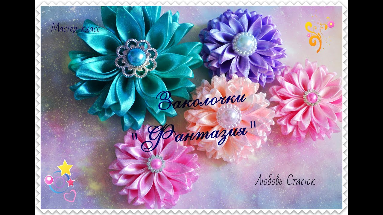 Заколочки 