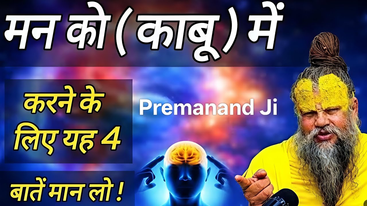 मन को (काबू) में करने के लिए यह 4 बातें मान लो ! Video Miss ना करे...#premanandjimaharaj #bhaktimarg