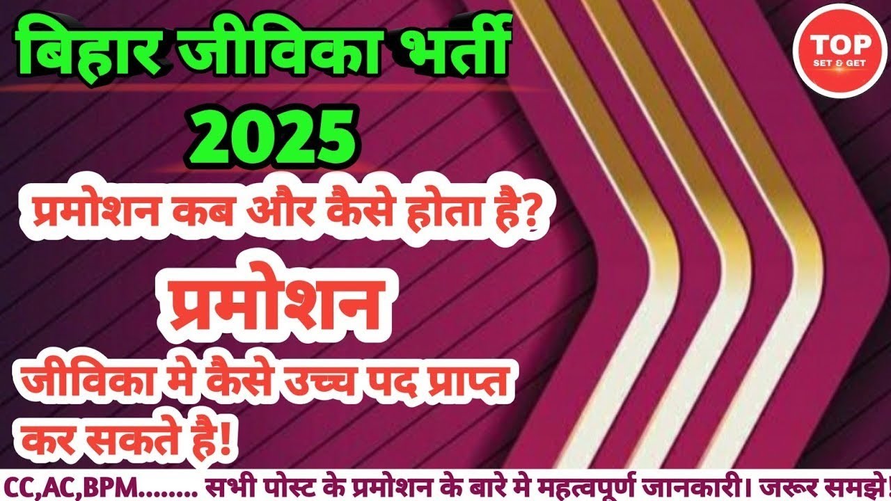 Bihar Jeevika Promotion! | Bihar Jeevika Me Promotion  | Bihar Jeevika Exam Date 2025 