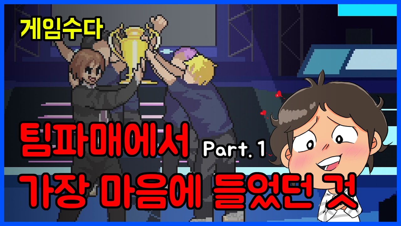 [게임수다] 팀파매에서 가장 마음에 들었던 것 Part.1