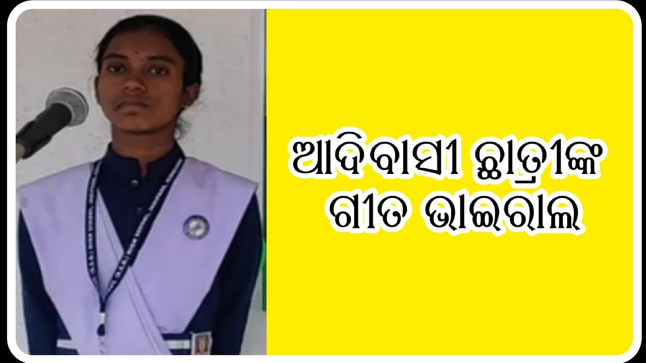 ଆଦିବାସୀ ଆଶ୍ରମ ବିଦ୍ୟାଳୟ ଛାତ୍ରୀଙ୍କ ଗୀତ ଭିଡିଓ ଭାଇରାଲ୍ / ଭାରତୀ ମାଝୀ