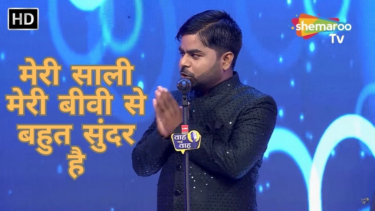 मेरी साली मेरी बीवी से बहुत सुंदर है - Waah Bhai Waah EP 354 - Kavi Sammelan - Kavita Shaheen