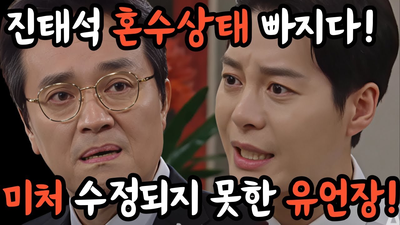 친밀한리플리 예고, 진태석을 혼수상태로 만드는 진세훈! 건향을 차지하기 위해 저지르는 끔찍한 선택!