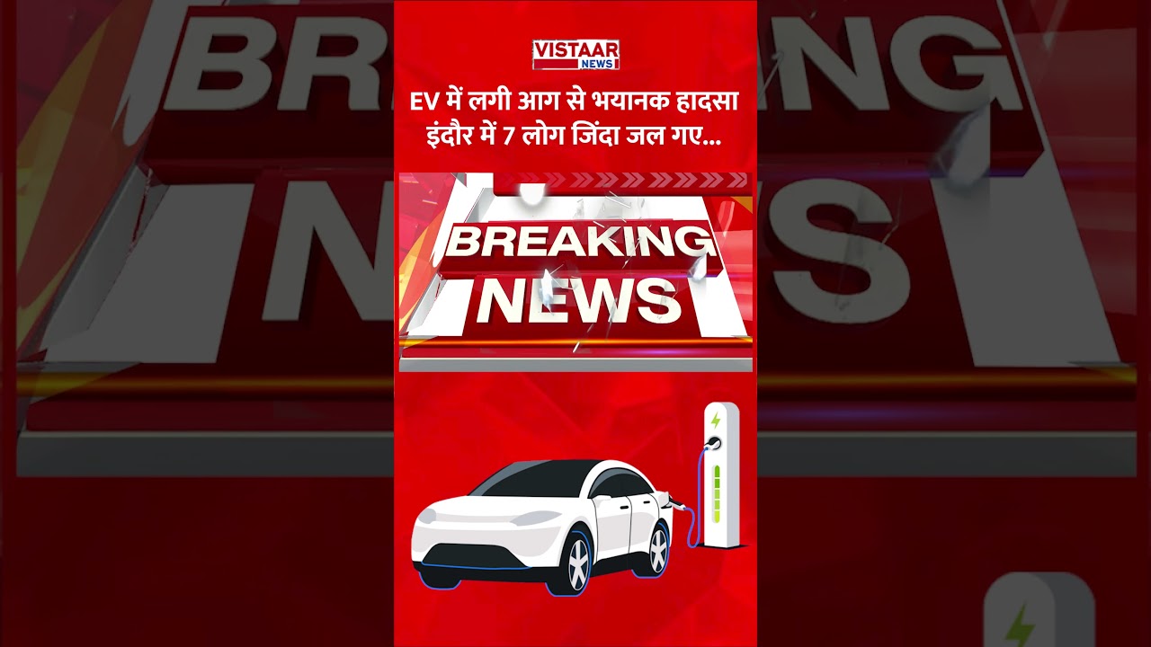 चार्जिंग के दौरान EV बनी आग का गोला! एक ही घर के 7 लोगों की मौत #fireincident #electricvehicle