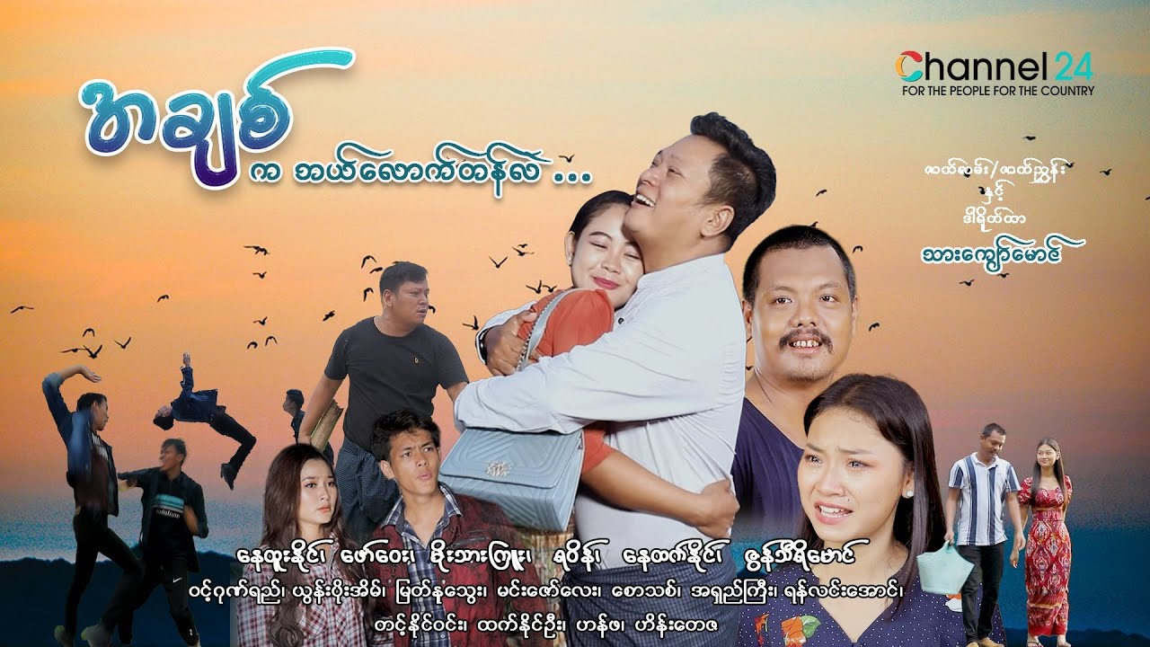 “အချစ်ကဘယ်လောက်တန်လဲ” (အပိုင်း ၁) (စ/ဆုံး) | မြန်မာရုပ်သံဇာတ်လမ်းတွဲ