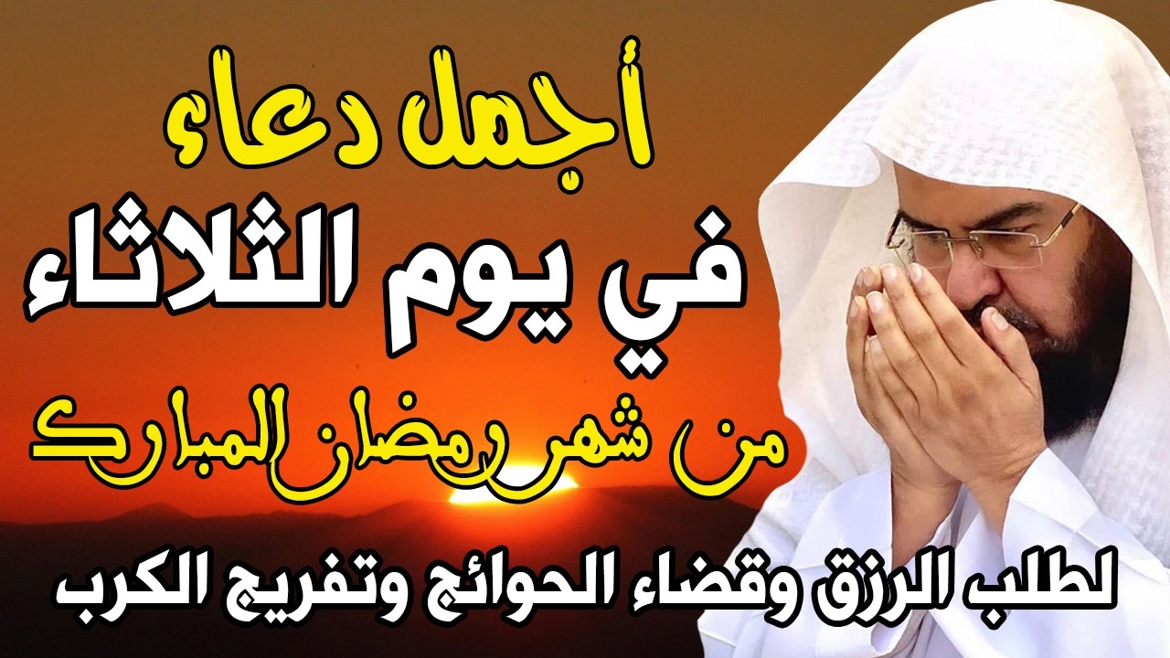دعاء فى يوم الثلاثاء 6 من شهر رمضان المبارك 💚 لطلب الرزق والفرج وقضاء الحوائج || عبد الرحمن السديس