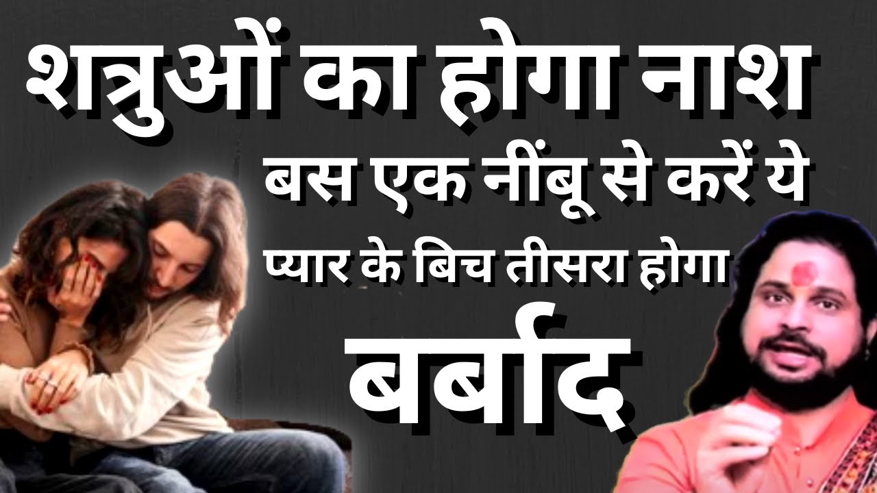 शत्रुओं का होगा नाश बस एक नींबू से करें ये | प्यार के बिच तीसरा आने वाला होगा बर्बाद | Love Solution